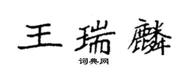 袁強王瑞麟楷書個性簽名怎么寫