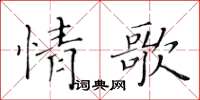 黃華生情歌楷書怎么寫