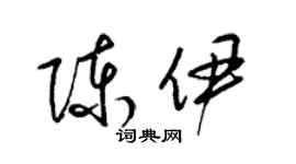 梁錦英陳伊草書個性簽名怎么寫