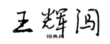 曾慶福王輝闖行書個性簽名怎么寫