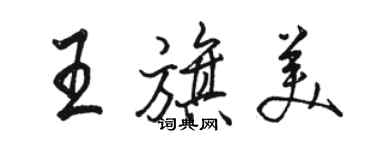 駱恆光王旗美行書個性簽名怎么寫