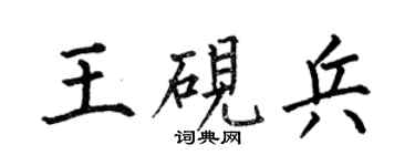 何伯昌王硯兵楷書個性簽名怎么寫