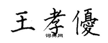 何伯昌王孝優楷書個性簽名怎么寫