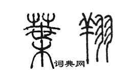 陳墨葉翔篆書個性簽名怎么寫