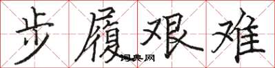 駱恆光步履艱難楷書怎么寫