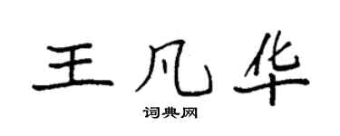 袁強王凡華楷書個性簽名怎么寫