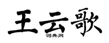 翁闓運王雲歌楷書個性簽名怎么寫