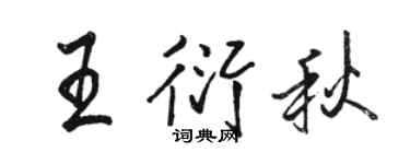 駱恆光王衍秋行書個性簽名怎么寫