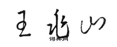駱恆光王兆山草書個性簽名怎么寫