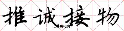 周炳元推誠接物楷書怎么寫