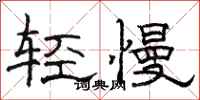 駱恆光輕慢隸書怎么寫