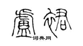 陳聲遠盧裙篆書個性簽名怎么寫