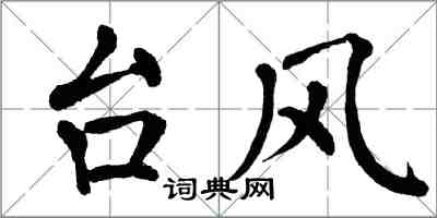 翁闓運颱風楷書怎么寫