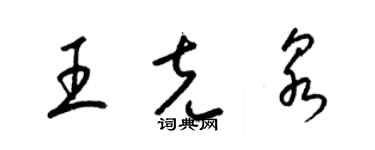 梁錦英王克泉草書個性簽名怎么寫