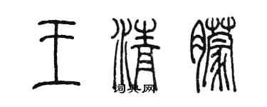 陳墨王清朦篆書個性簽名怎么寫