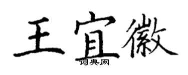 丁謙王宜徽楷書個性簽名怎么寫