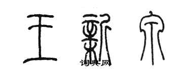 陳墨王新泉篆書個性簽名怎么寫