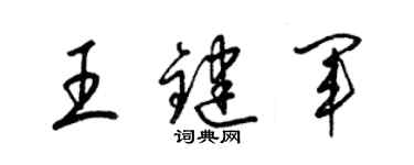 梁錦英王鍵軍草書個性簽名怎么寫