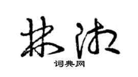 曾慶福林湘草書個性簽名怎么寫