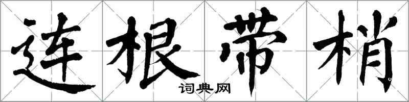 翁闓運連根帶梢楷書怎么寫