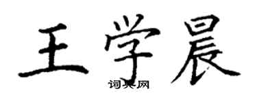 丁謙王學晨楷書個性簽名怎么寫