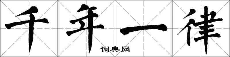 翁闓運千年一律楷書怎么寫