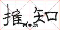 駱恆光推知隸書怎么寫