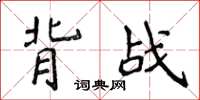 侯登峰背戰楷書怎么寫