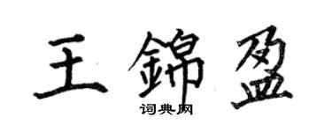 何伯昌王錦盈楷書個性簽名怎么寫