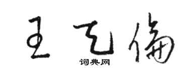 駱恆光王天倫草書個性簽名怎么寫