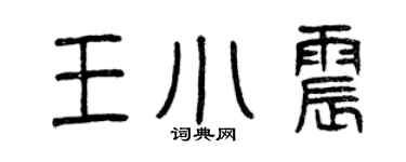 曾慶福王小震篆書個性簽名怎么寫