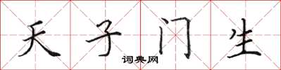 田英章天子門生楷書怎么寫