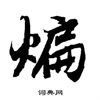楊維禎行書書法作品欣賞_楊維禎行書字帖_書法字典