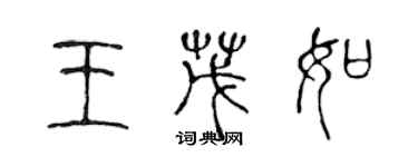 陳聲遠王茂如篆書個性簽名怎么寫