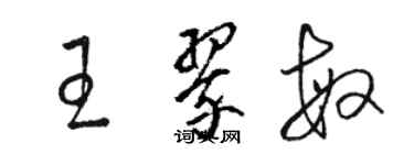 駱恆光王翠敏草書個性簽名怎么寫