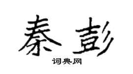 袁強秦彭楷書個性簽名怎么寫