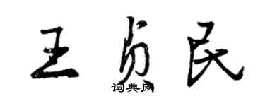 曾慶福王貞民行書個性簽名怎么寫