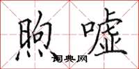 田英章煦噓楷書怎么寫