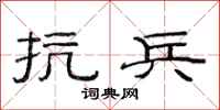范連陞抗兵隸書怎么寫