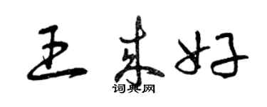 曾慶福王來好草書個性簽名怎么寫