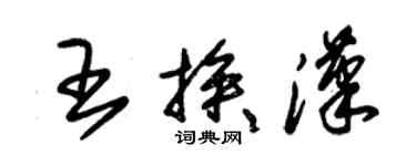 朱錫榮王挨漢草書個性簽名怎么寫