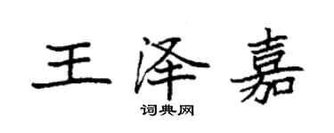 袁強王澤嘉楷書個性簽名怎么寫