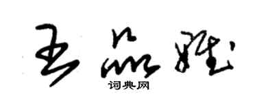朱錫榮王品雅草書個性簽名怎么寫