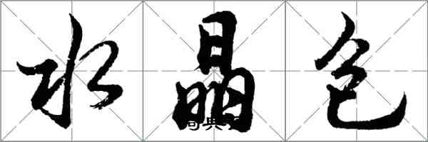 胡問遂水晶包行書怎么寫