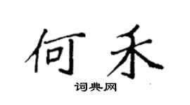 袁強何禾楷書個性簽名怎么寫