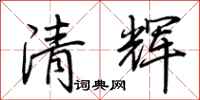 荊霄鵬清輝行書怎么寫