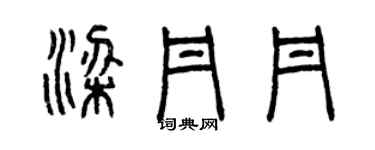 曾慶福梁丹丹篆書個性簽名怎么寫