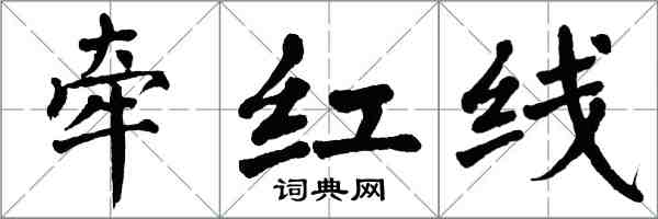 翁闓運牽紅線楷書怎么寫