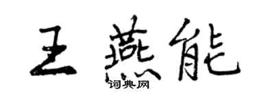 曾慶福王燕能行書個性簽名怎么寫