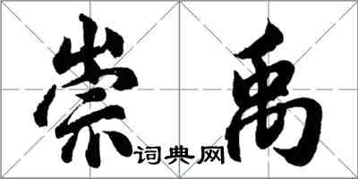 胡問遂崇禹行書怎么寫